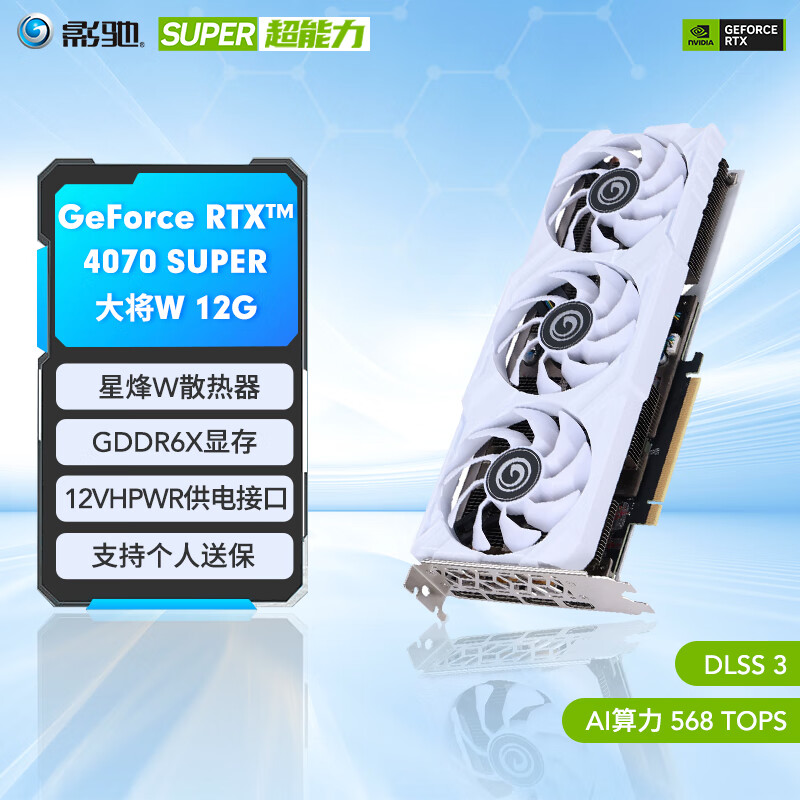 GALAXY 影驰 GeForce RTX4070 SUPER 大将W ￥4899