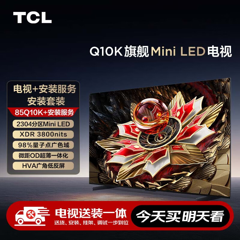 TCL 安装套装-85Q10K 85英寸 旗舰Mini LED电视 Q10K+安装服务含挂架 券后8838.55元