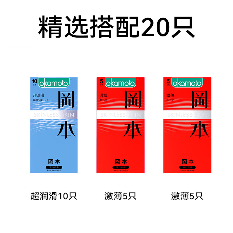 冈本避孕套 超润滑10只+激薄10只 ＊2件 55.8元包邮（需领券，合27.9元/件）