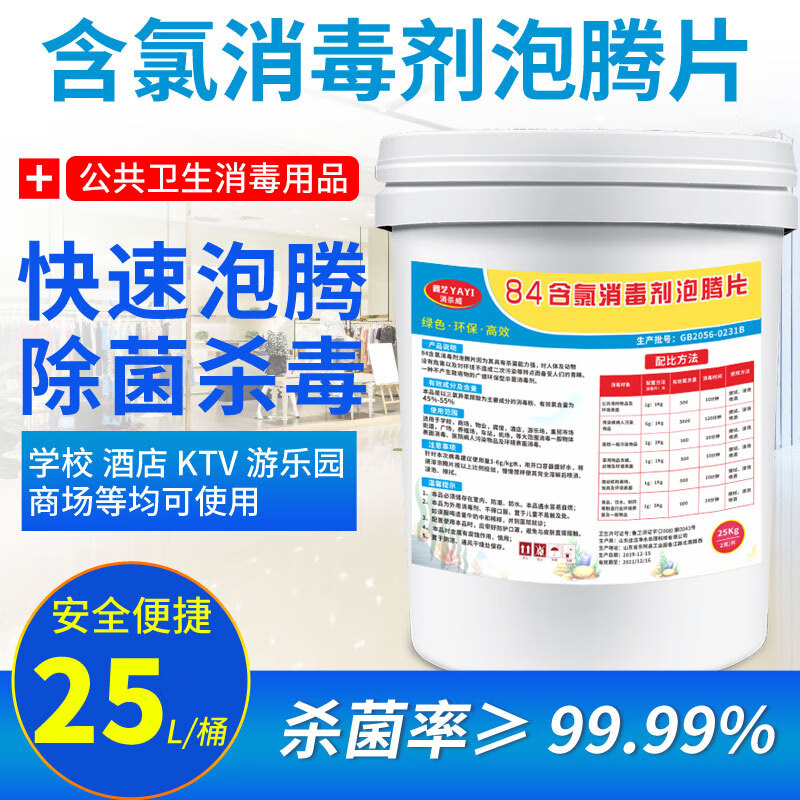 雅艺 84含氯消毒泡腾片学校医院商场公共场所室内地板杀菌消毒除味剂 25kg*1桶 550元