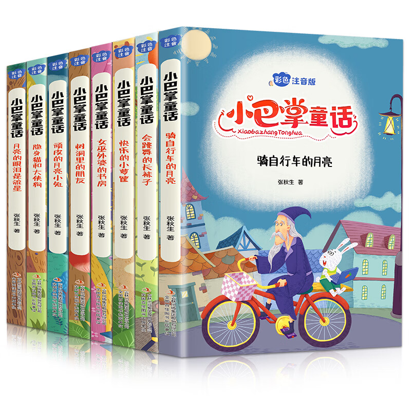 《小巴掌童话》（注音版、全8册） 16.77元（需领券）