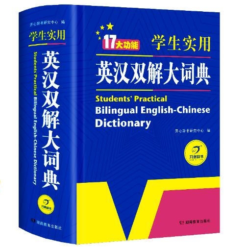 《英汉双解大词典》 25.2元（满300-130元，需凑单）