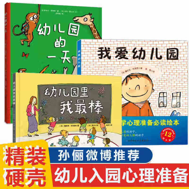 《我爱幼儿园+幼儿园的+幼儿园里我棒》 （共3册） 券后49.2元