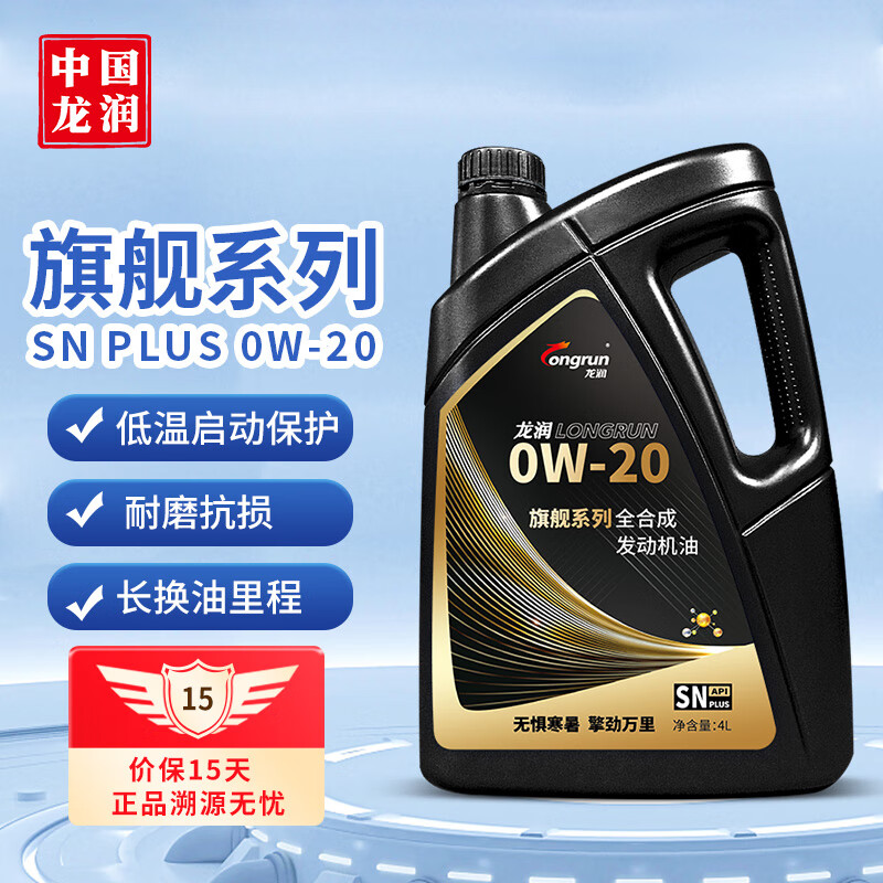 longrun 龙润 含PAO全合成汽油机油 0W-20 SN PLUS级 4L 汽车用品 券后111.75元