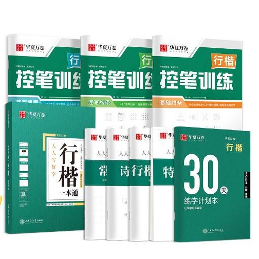 《華夏萬卷行楷字帖》（8本） 16.6元（滿300-130元，需湊單）