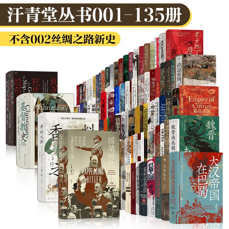 《汗青堂丛书》（共134册、001-135号无002） 券后4445元