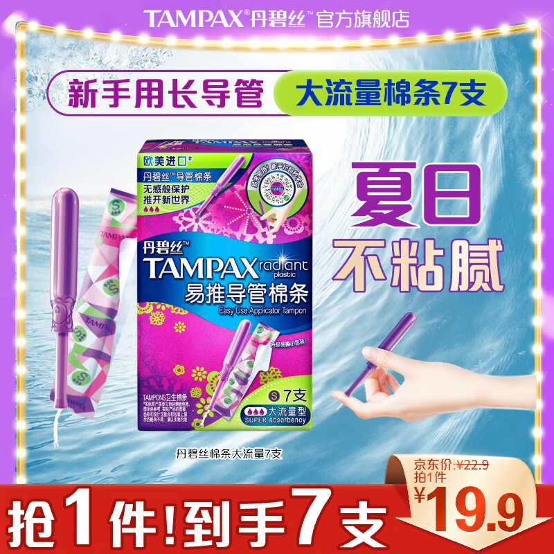 TAMPAX 丹碧丝 易推长/短导管式卫生棉条 大流量7支装 券后16.8元包邮