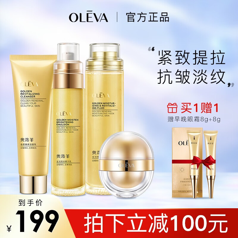 OLEVA 奥洛菲 金润焕彩护肤紧致 淡化细纹组合套装 滋润护肤品化妆品套装女 洁面+金露+精华乳+小金蛋 券后178.9元