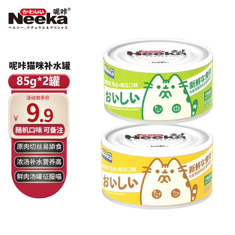 呢咔 猫罐头零食补水罐 混合随机口味85g*2罐 券后7.9元