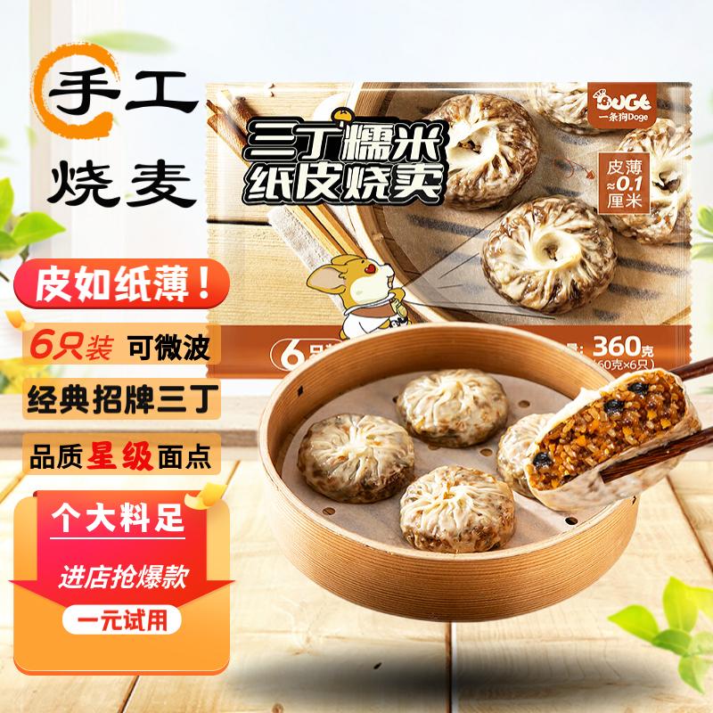 DOGE 一條狗 三丁紙皮燒麥燒賣360g 6只裝 11.75元（需買7件，需用券）