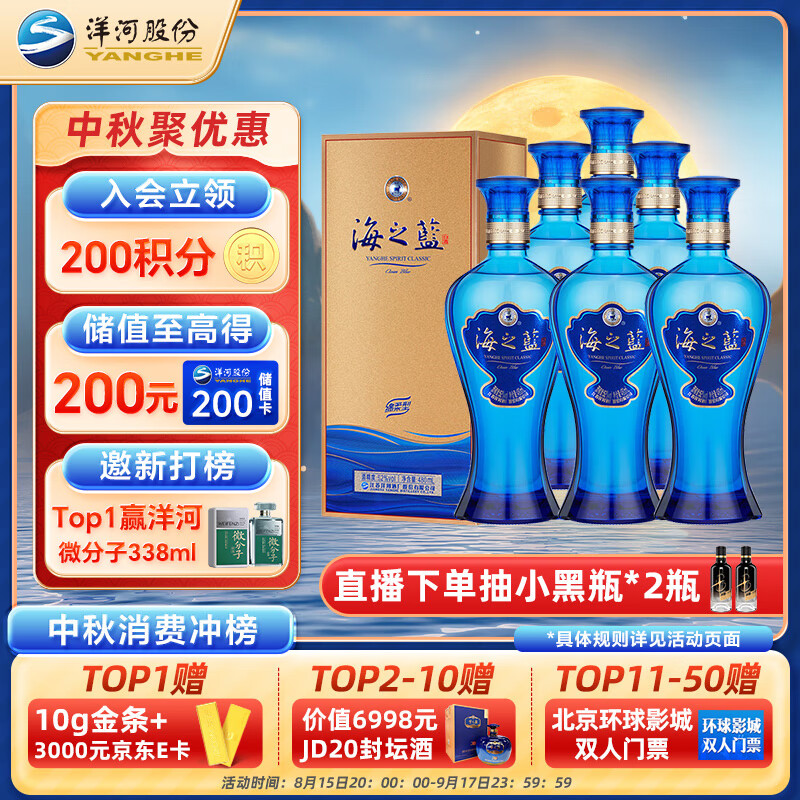 YANGHE 洋河 海之蓝 蓝色经典 52%vol 浓香型白酒 480ml*6瓶 整箱装 券后780元