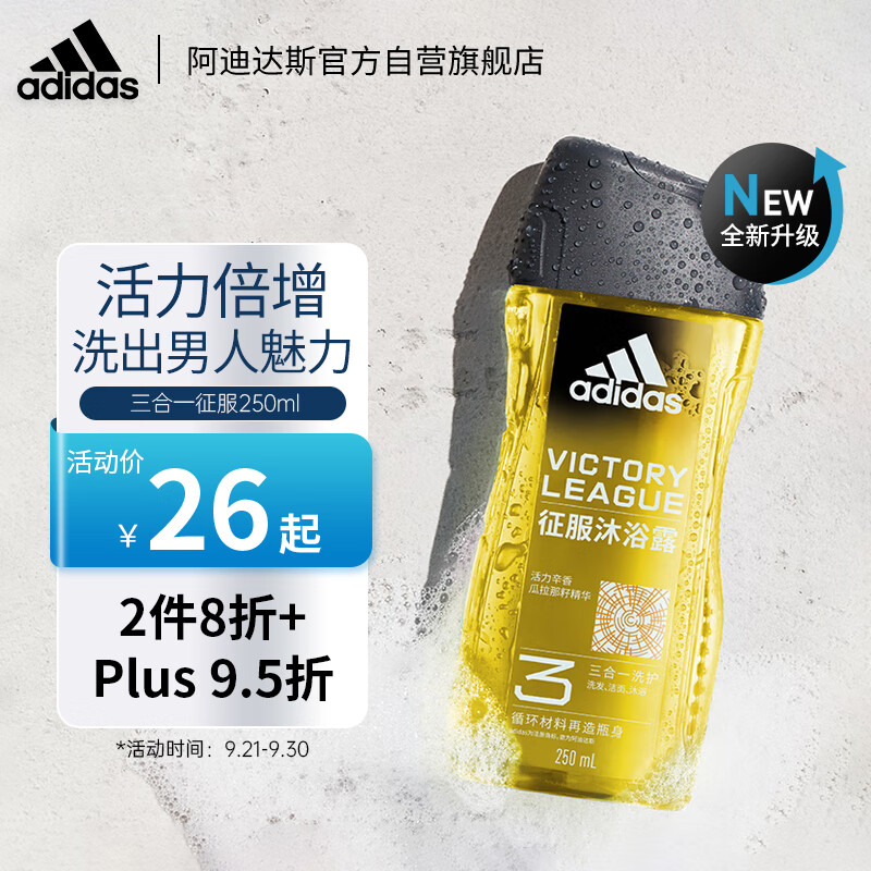 adidas 阿迪达斯 男士三合一沐浴露征服250ml持久留香劲爽醒肤洁面洗发沐浴液 9.9元