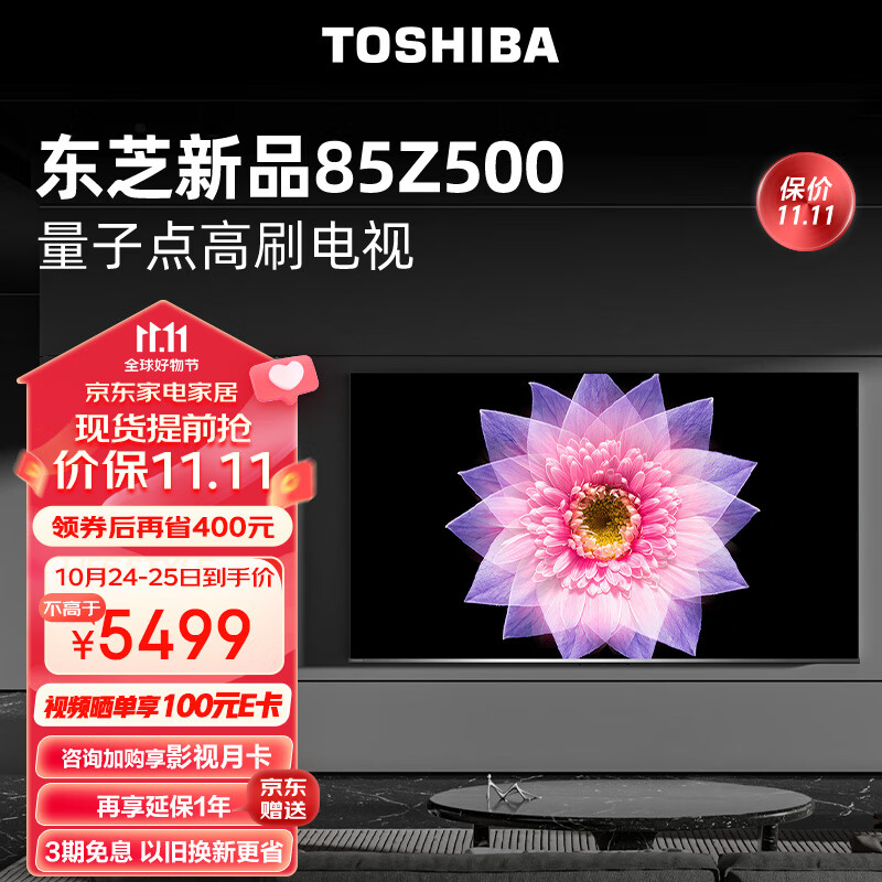 限移动端、京东百亿补贴：TOSHIBA 东芝 电视85500 85英寸量子点120高刷客厅巨幕 4K超清低蓝光 5775.8元