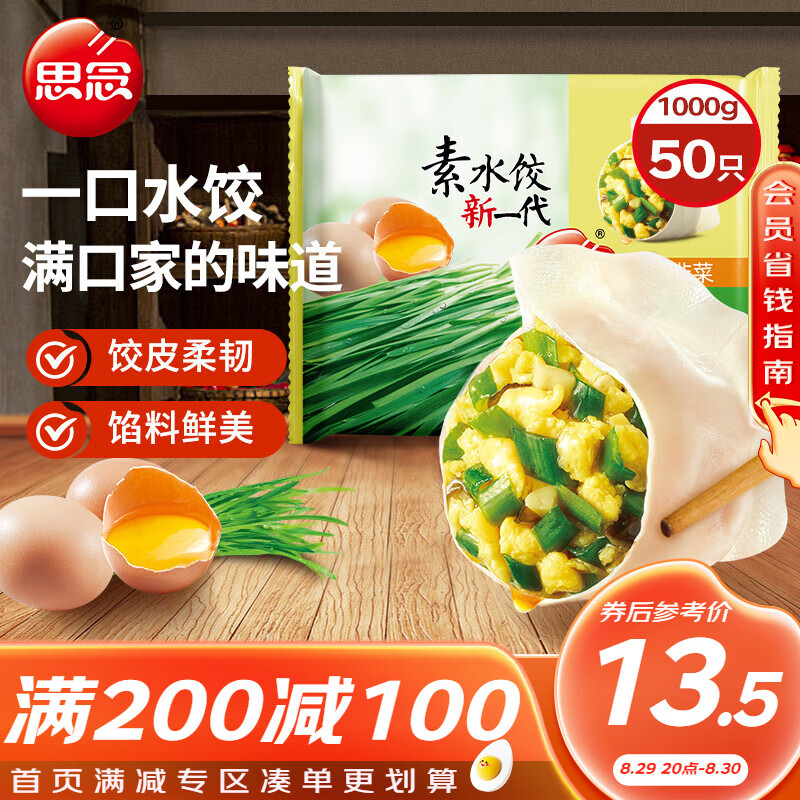 思念 素水饺 韭菜鸡蛋口味 1kg 券后21.52元