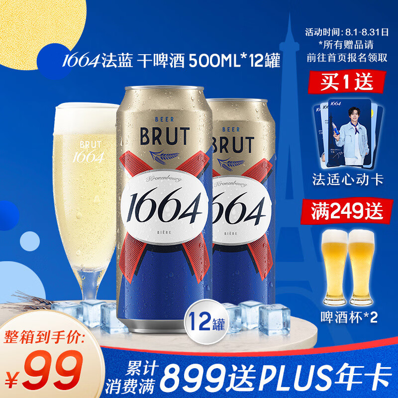 1664凯旋 法蓝干啤酒 500ml*12听 99元