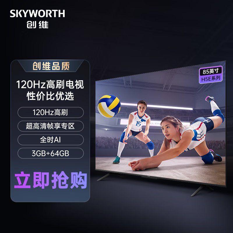 SKYWORTH 创维 电视85H5E 85英寸 120Hz高刷 二级能效节能电视 全高清 3+64G 智能平板电视 8999元