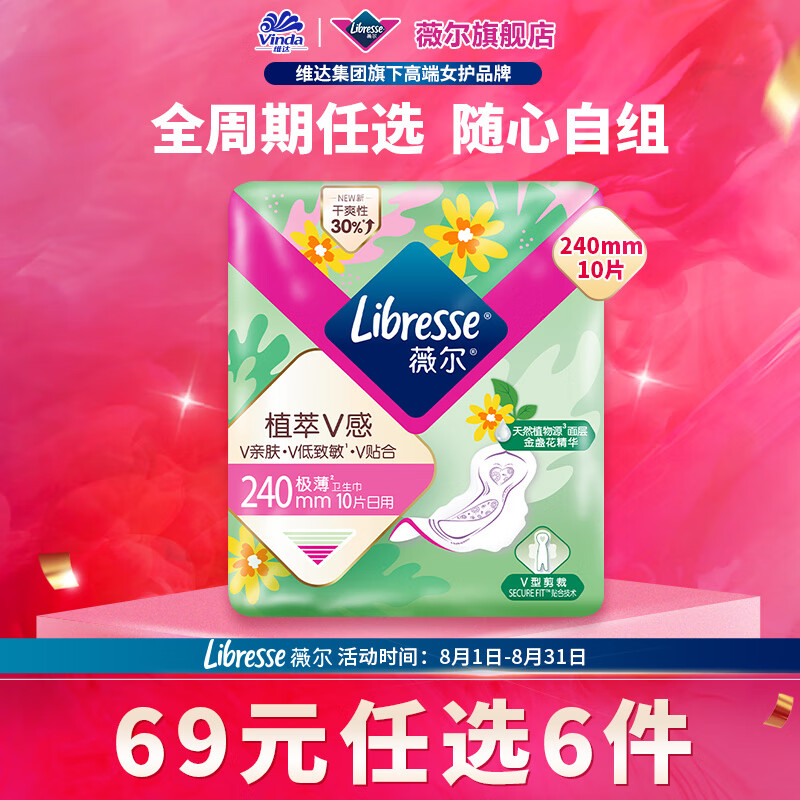 薇尔 Libresse 卫生巾姨妈巾日用防漏护垫加长夜用安睡裤安心裤 植萃日用240mm10片 6.9元（需买6件，需用券）