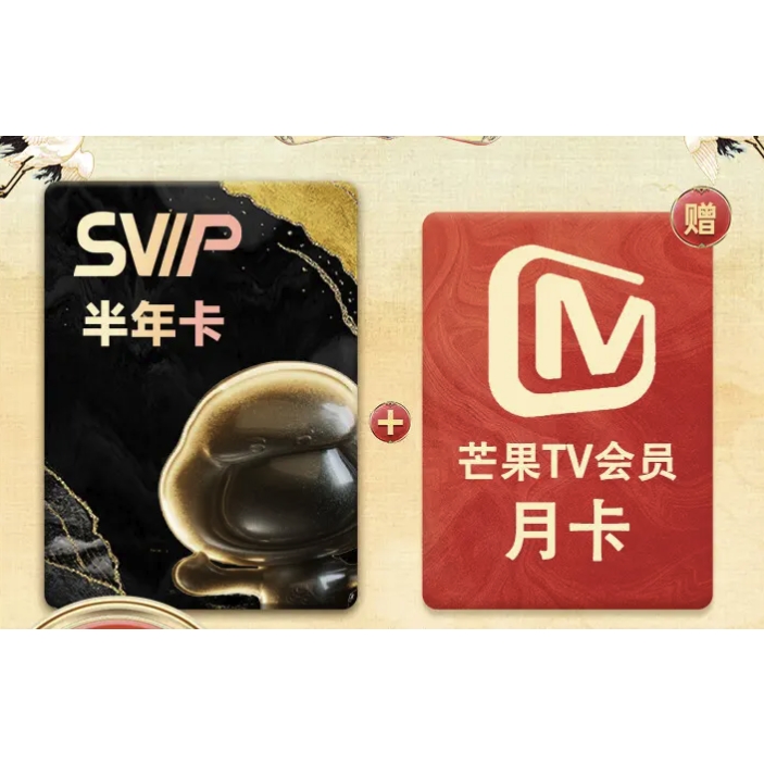 百度网盘 SVIP半年卡+芒果TV月卡 券后88元