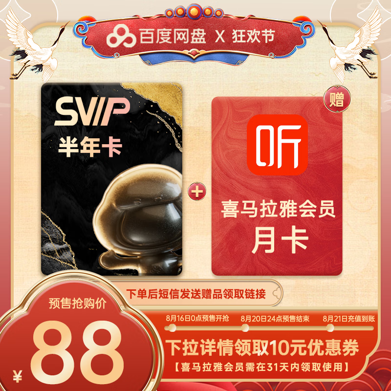 百度网盘 SVIP半年卡+喜马拉雅月卡 券后88元