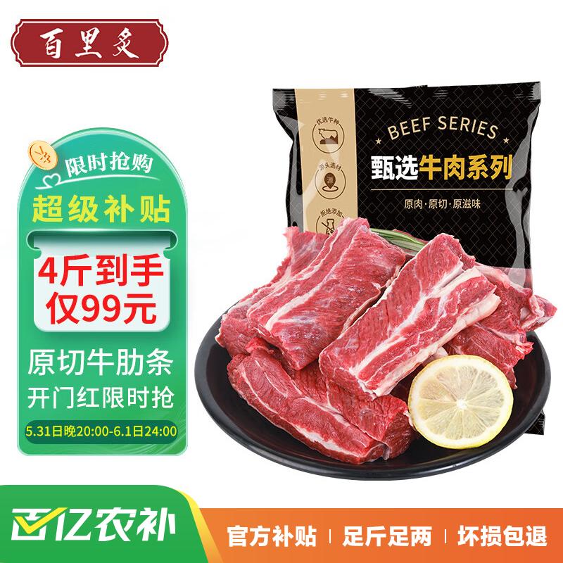 限移动端：百里炙 原切牛肋条 2kg 97.9元