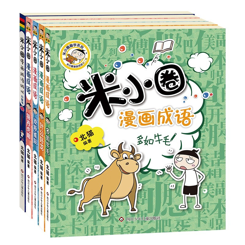 《米小圈漫画成语·第二辑》（套装共5册） 60元