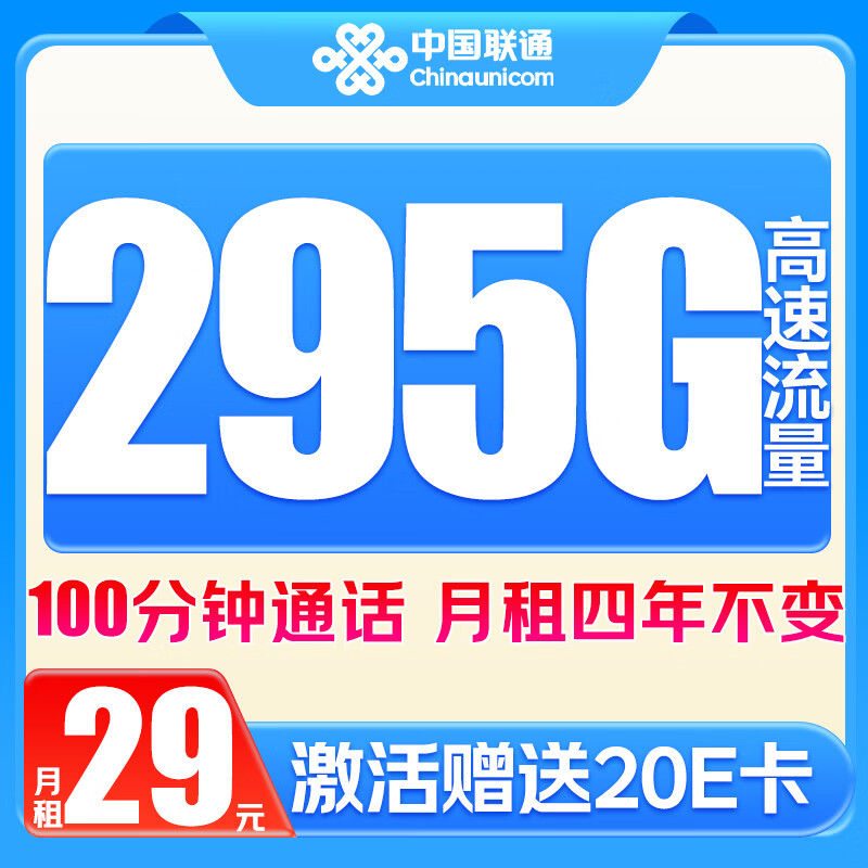 中国联通 广东星卡 4年29元/月（295G+100分钟+月租4年不变）激活赠送20E卡 0.01元（双重优惠，激活赠送20E卡）