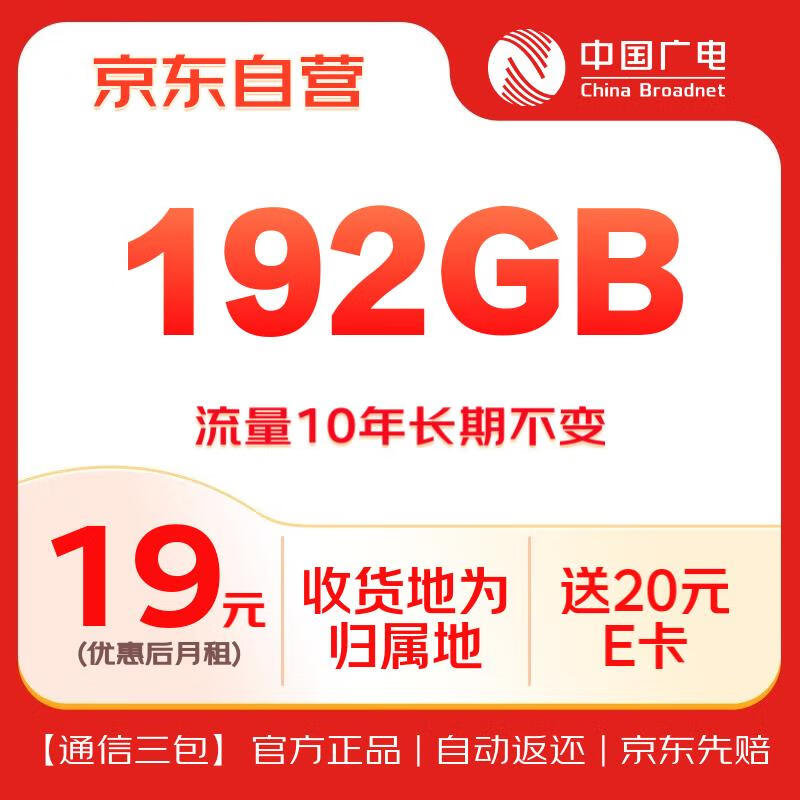 中国广电 流量卡192G通用流量本地号码手机卡可选归属电话卡长期10年不变 0.01元