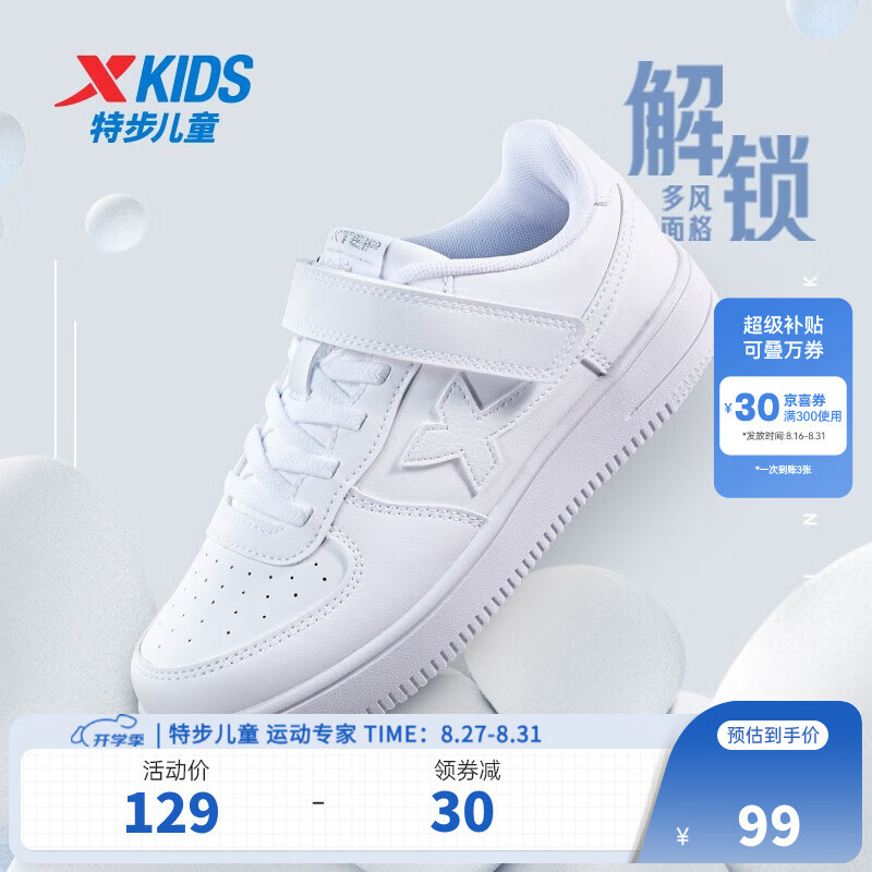 XTEP 特步 儿童运动小白鞋 券后79元