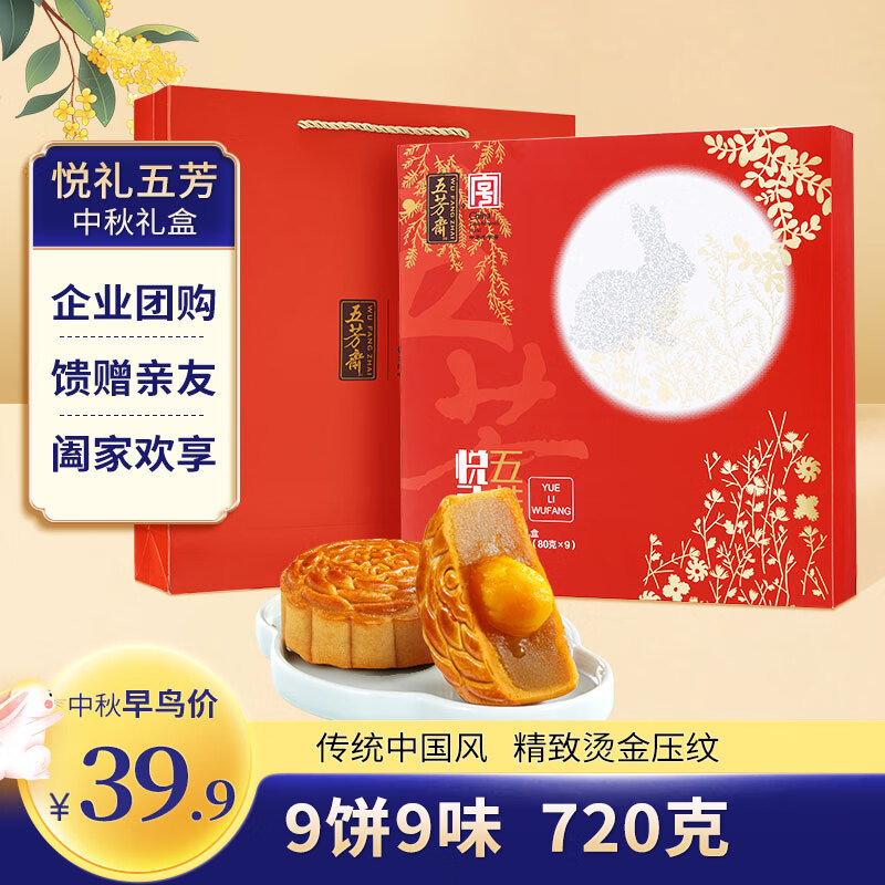 五芳斋 五芳悦礼 月饼礼盒装 8口味 720g ￥30.41