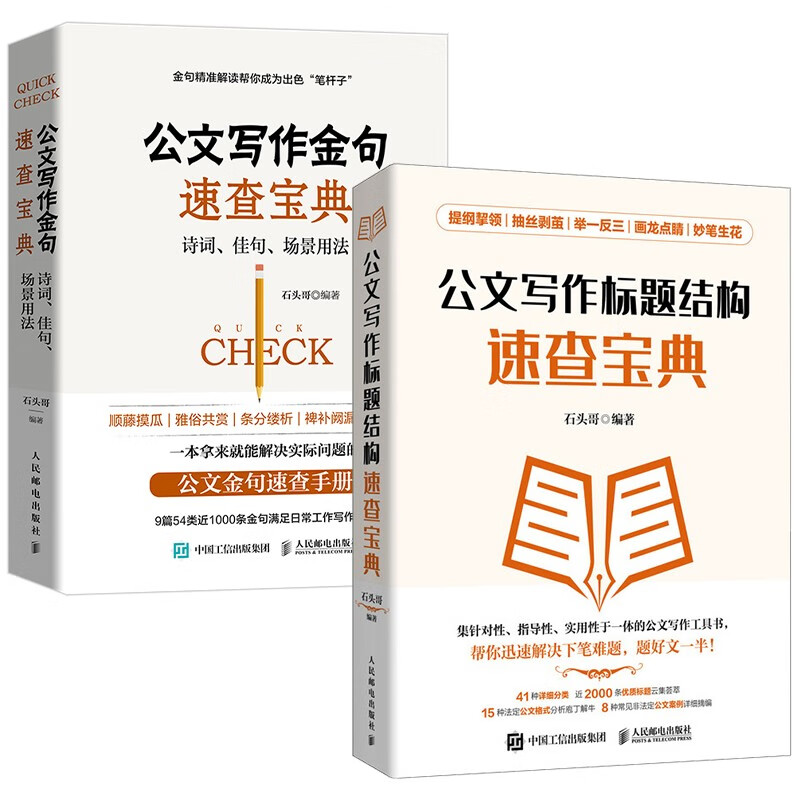 《公文写作速查宝典》（套装共2册） 58.18元（满300-130元，需凑单）
