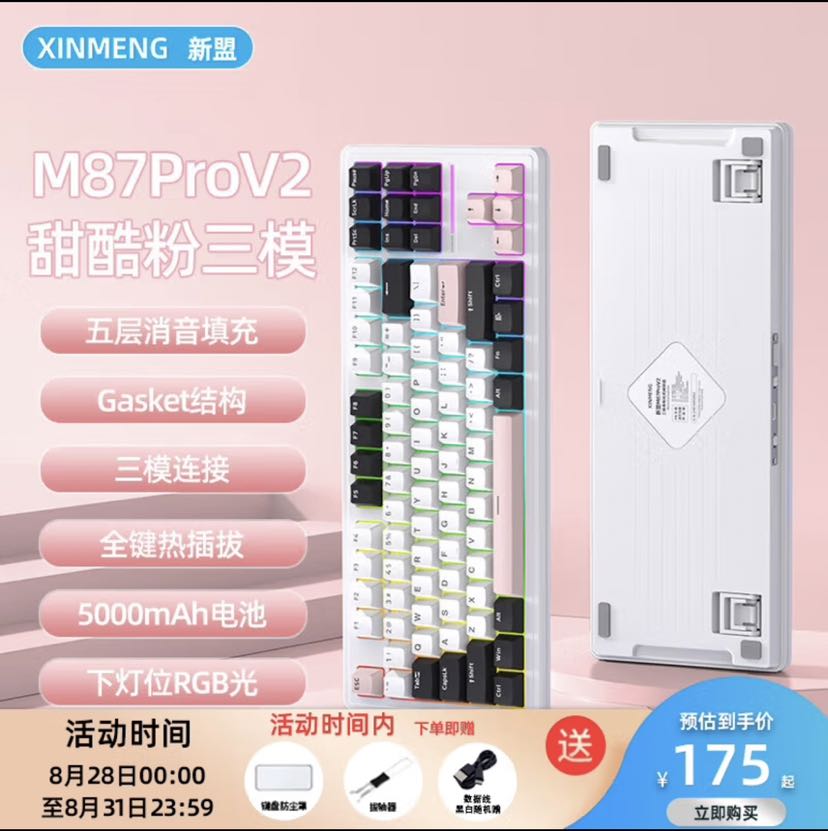 XINMENG 新盟 M87PROV2 87键 三模机械键盘 甜酷粉 乌梅子轴 RGB 券后174.31元