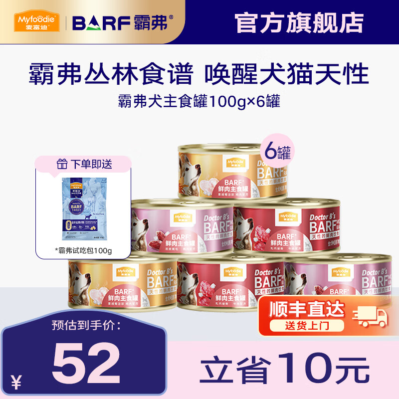 Myfoodie 麦富迪 狗罐头 barf霸弗鲜肉主食罐头成幼犬通用狗狗零食营养补水狗湿粮 混合装100g*6 52元