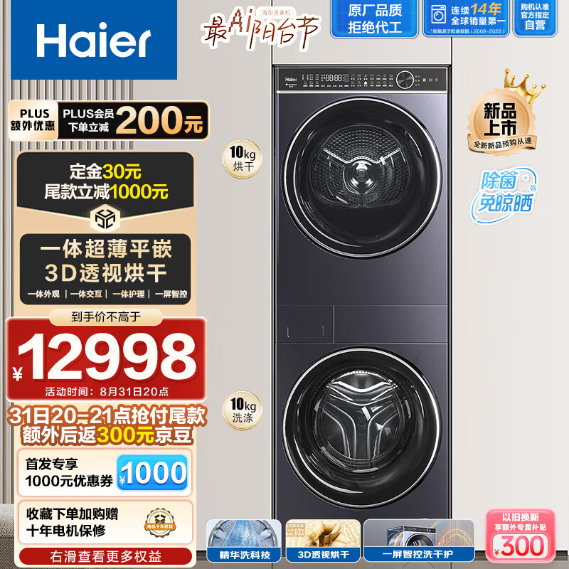 Haier 海尔 叠黛和美H2洗烘套装 10KG精华洗洗衣机双擎热泵烘干机家用 超薄平嵌 H9 YF10BLD86BCU1 6964.98元