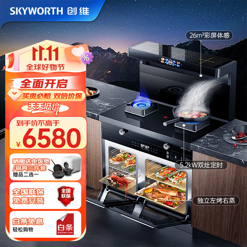 SKYWORTH 创维 集成灶蒸烤炸一体灶 26变频大吸力 独立蒸烤箱 智能彩屏蒸箱烤箱一体式 券后6160元