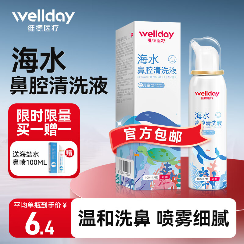 限移动端：WELLDAY 维德 儿童生理盐水洗鼻器100ml 12.8元