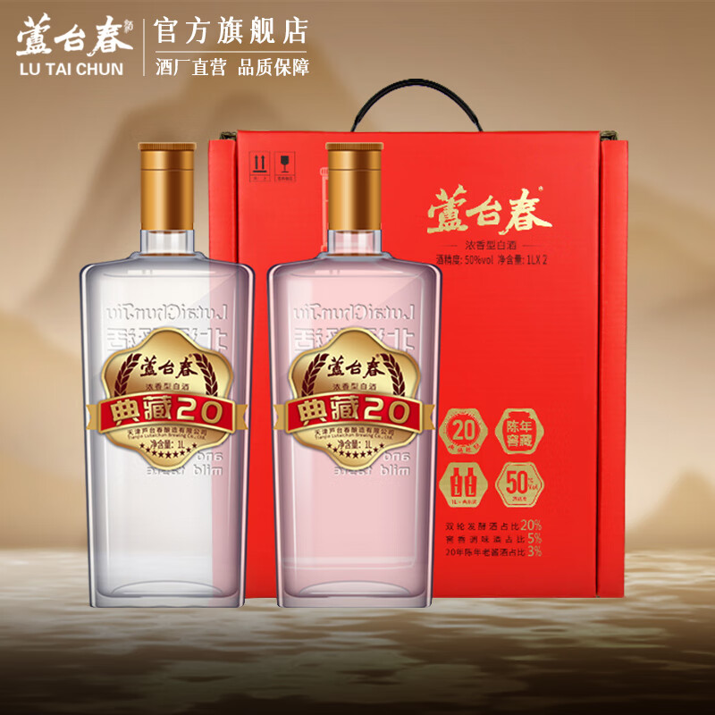 芦台春 典藏二十陈酿 浓香型白酒 50度 1L 券后120.6元
