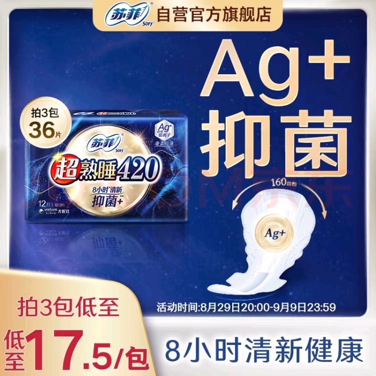 Sofy 苏菲 超熟睡清新抑菌Ag+银离子柔棉夜用卫生巾420mm 12片 12.86元（需买3件，需用券）