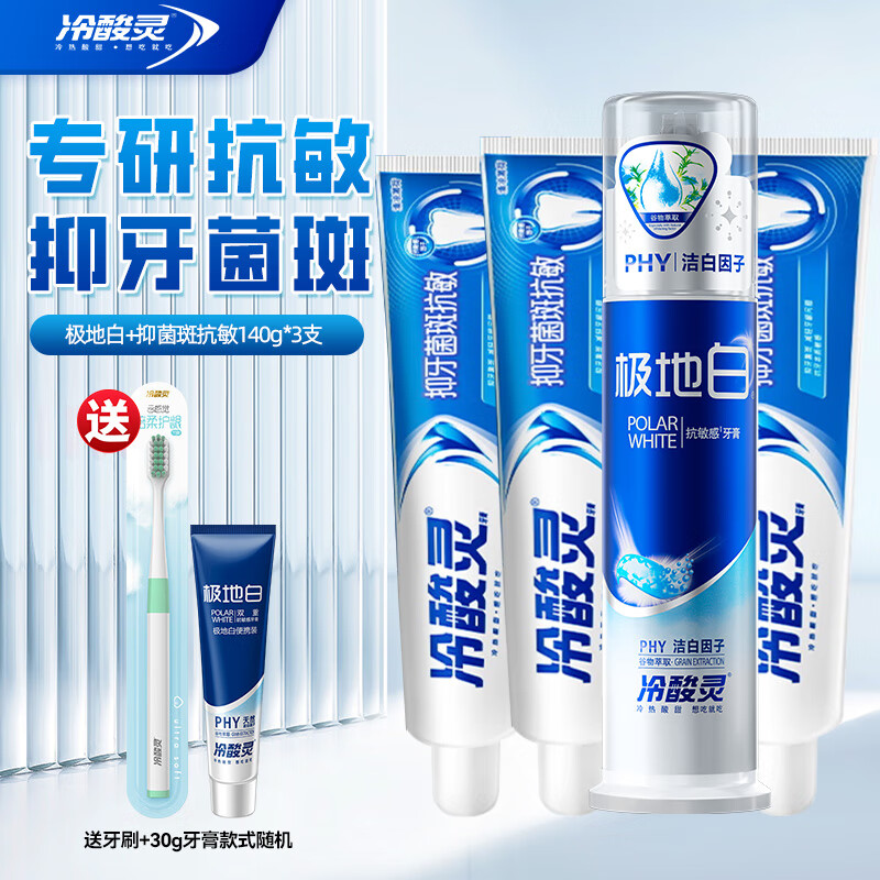冷酸灵 牙膏极地系列 抑菌抗敏组合 4支共550g 券后27.81元