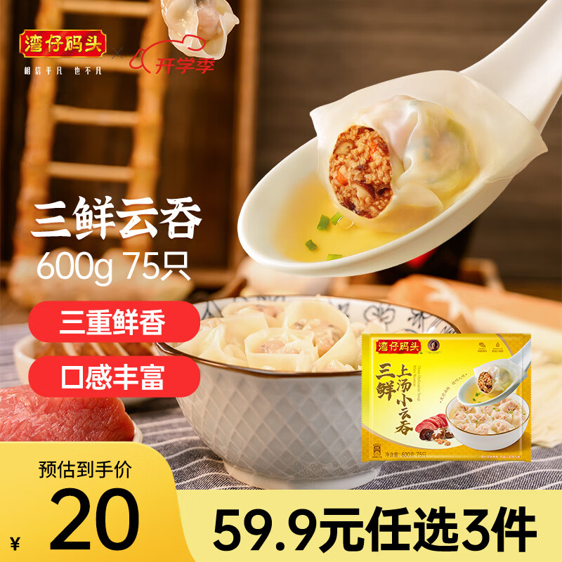 湾仔码头 上汤小云吞 三鲜 600g ￥11.73