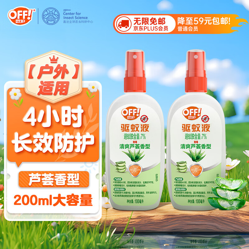 限移动端、京东百亿补贴：Raid 雷达蚊香 OFF！ 欧护 驱蚊液 100ml*2瓶 清爽芦荟香型 19.9元