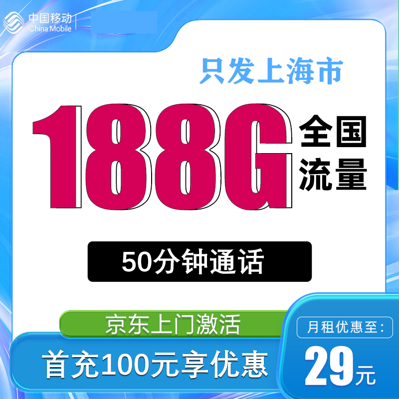 中国移动 上海卡 29元月租（188G全国通用流量+50分钟通话+只发上海市）一年优惠期 1元