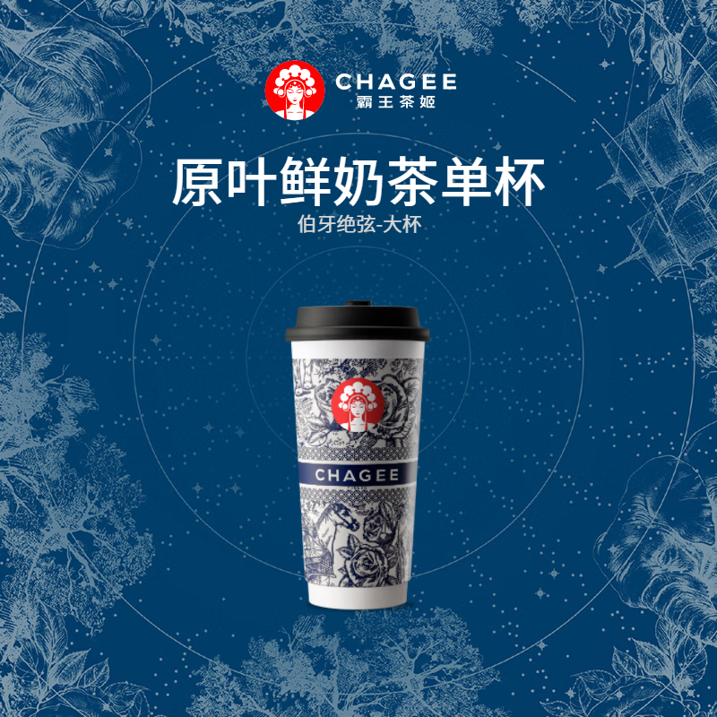 CHAGEE 霸王茶姬 伯牙絕弦-單杯-大杯 券后12.6元