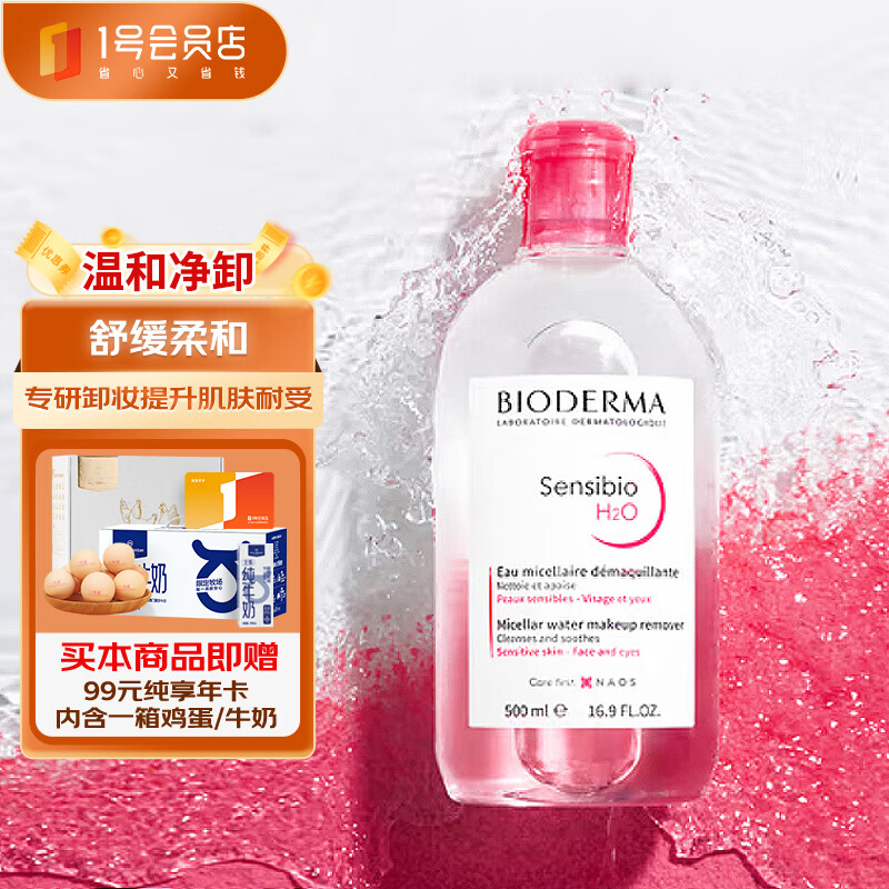 BIODERMA 贝德玛 舒妍卸妆洁肤水500ml 粉水 赠一号店年卡！卸妆液 送女友 66.9元