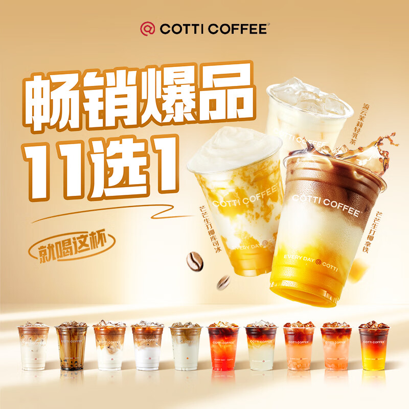 COTTI COFFEE 库迪咖啡 畅销爆品11选1 券后5.8元