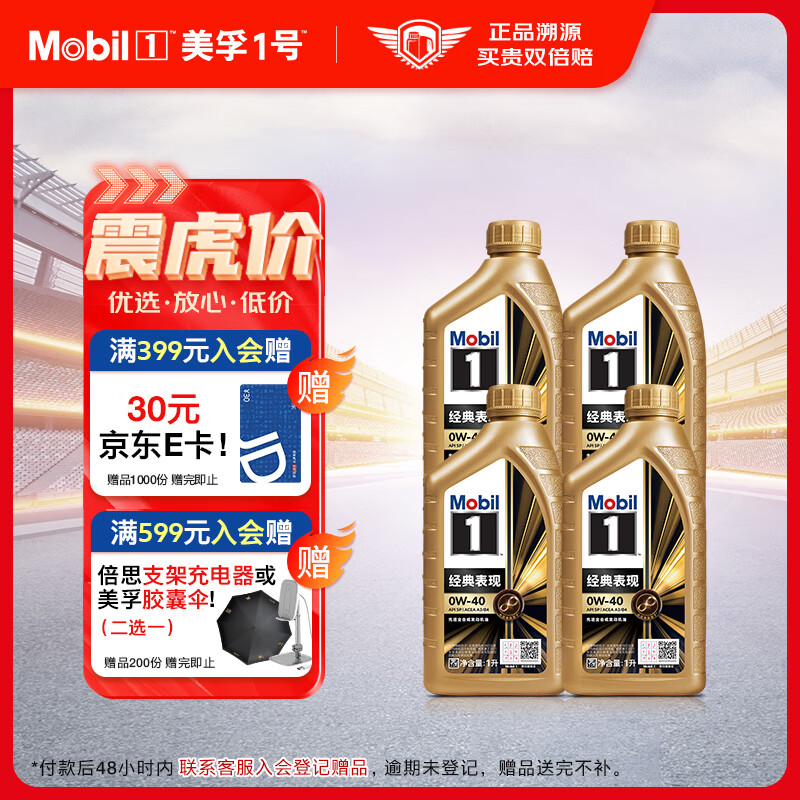 Mobil 美孚 金美孚全合成汽机油 0W-40 SP级 1L*4 汽车保养 ￥369