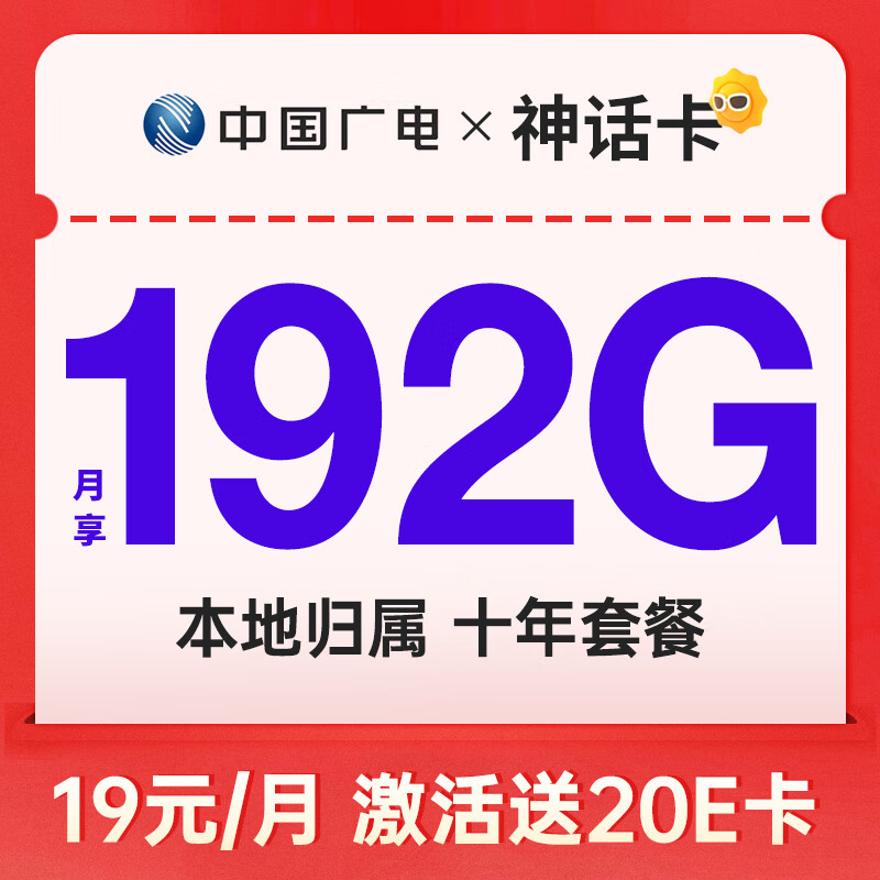 中国广电 神话卡 2-6个月19元月租（192G全国流量+本地归属+首月免月租） 0.01元（双重优惠）