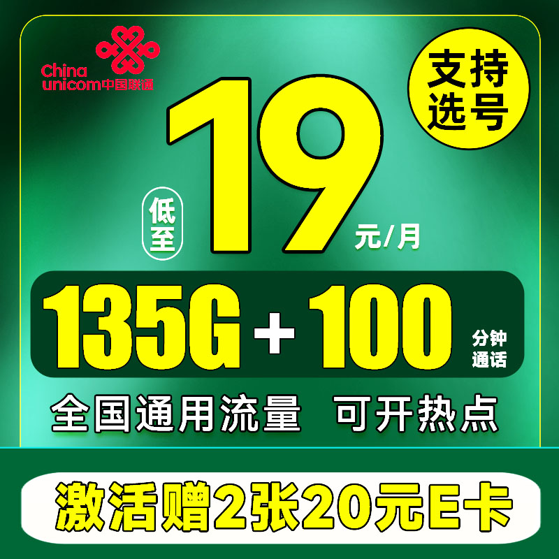 中国联通 江苏卡 首年19元月租（135G流量+100分钟+仅发江苏）赠40元E卡 0.01元