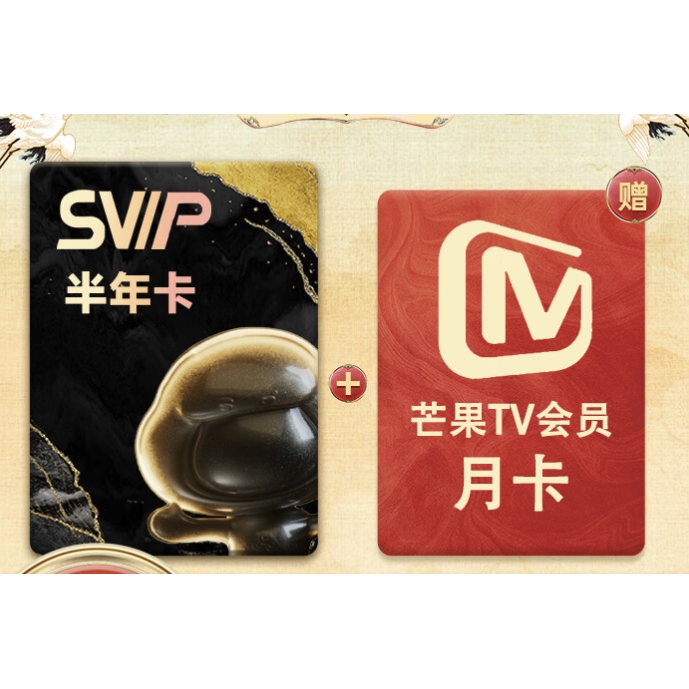 百度网盘 SVIP 超级会员 半年卡+芒果TV月卡 券后88元