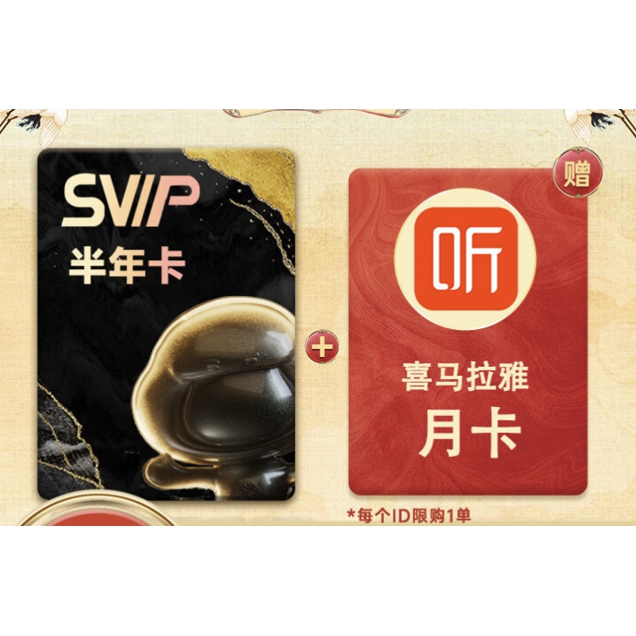 百度网盘 SVIP 超级会员 半年卡+喜马拉雅月卡 券后88元