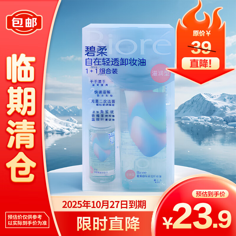 Bioré 碧柔 自在轻透卸妆油（滋润型）1+1组合装200ml+30ml 23.9元